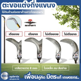 ตะขอแต่งแขนง ตะขอแต่งกิ่งตราค้างคาวแบบเกลียว สำหรับใช้กับด้ามต่ออลูมิเนียมตราค้างคาว แต่งกิ่งทุเรียน ใบเหล็ก
