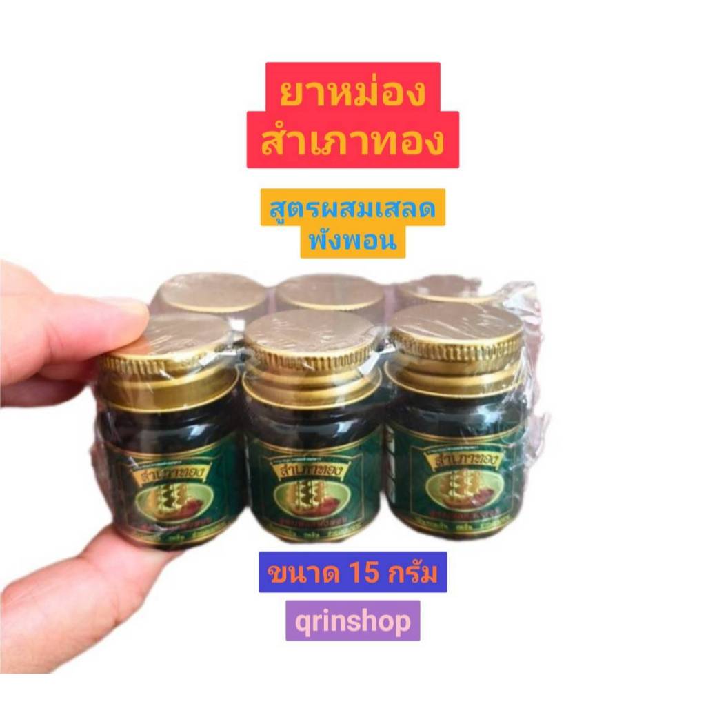 (แพค6ขวด) น้ำมันหอม ผสมเสลดพังพอน สำเภาทอง ขวดสีเขียว ขนาด 15 กรัม แพค 6 ขวด