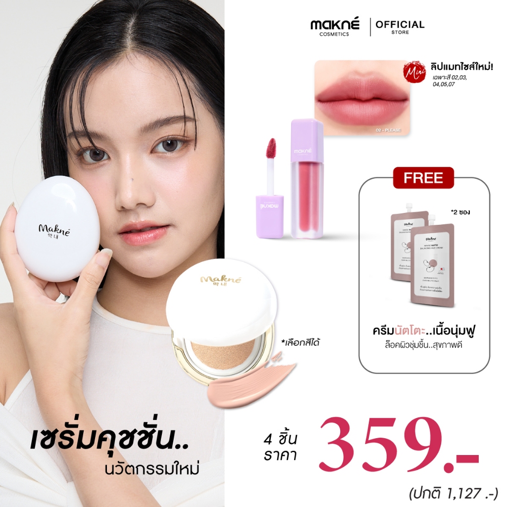 โปรพิเศษ (เจนนี่) คุชชั่นโกวล์ ลิปมินิแมท ครีมนัตโตะ เซตเตรียมพร้อมสงกรานต์