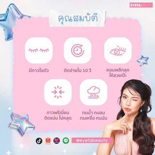ขนตาล่างมีกาวในตัว EYETABEAUTY ขนตา BLINK EYE เพิ่มดีเทลให้ตาสวยเป๊ะ