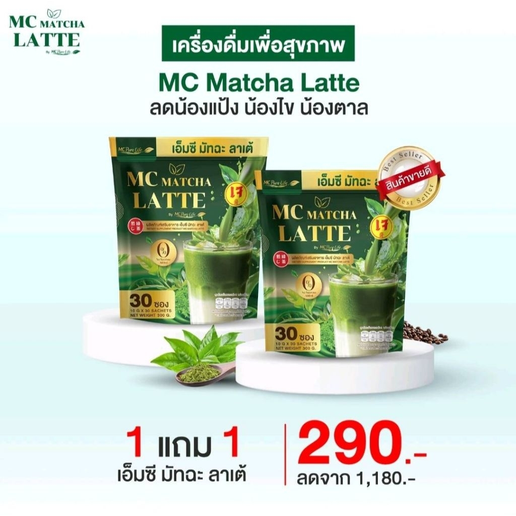 เอ็มซี มัทฉะ ลาเต้า(ของแท้)ชงดื่มได้ทั้งเย็นและร้อน