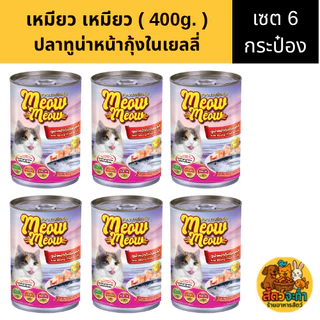 (เซต 6 กระป๋อง) " Meow Meow " เหมียว เหมียว (400 g.) อาหารแมวแบบเปียก มี 6 รสชาติ