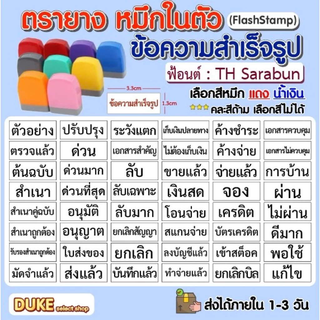 ตรายางหมึกในตัว ข้อความสำเร็จรูป (Flash Stamp) ฟ้อนต์ สารบรรณ(TH Sarabun)