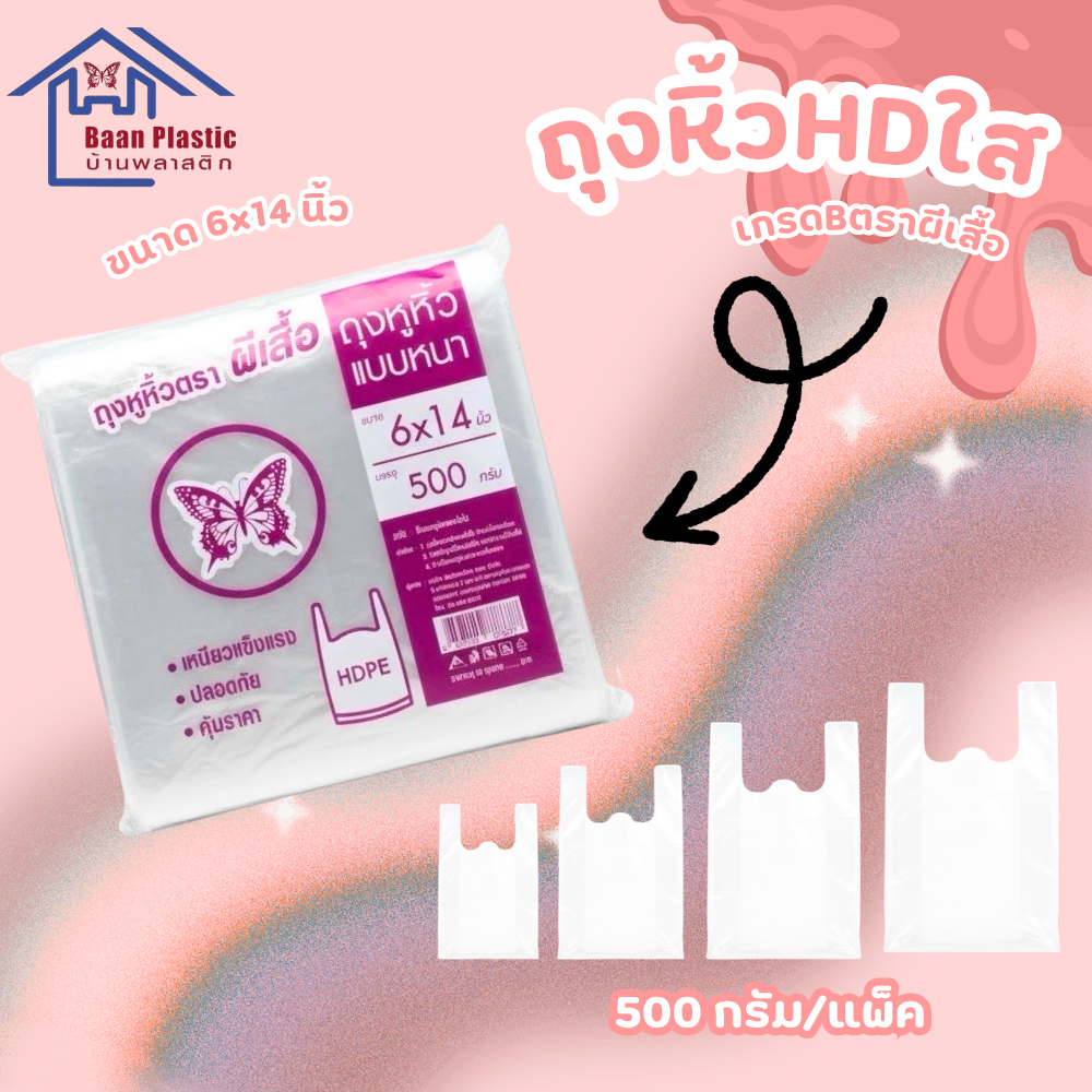 ถุงหิ้ว HDใส เกรด B #ถุงหิ้วใส ขนาด0.5กก. คุณภาพเกินราคา