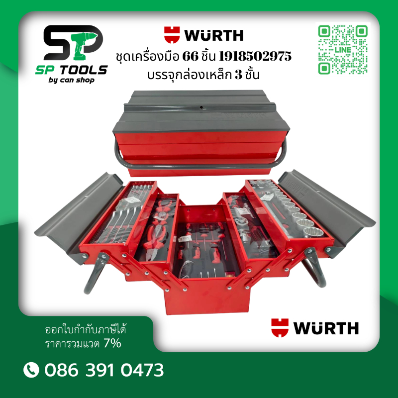 WURTH ชุดเครื่องมือ 66 ชิ้น 1918502975 บรรจุกล่องเหล็ก 3 ชั้น