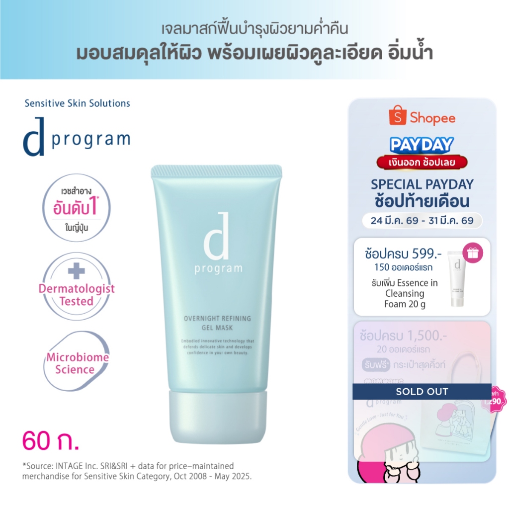 [ของแถมเฉพาะ 24-31 มีค 69] d program Overnight Refining Gel Mask 60g เจลมาส์กหน้ายามค่ำคืน เผยผิวดูล