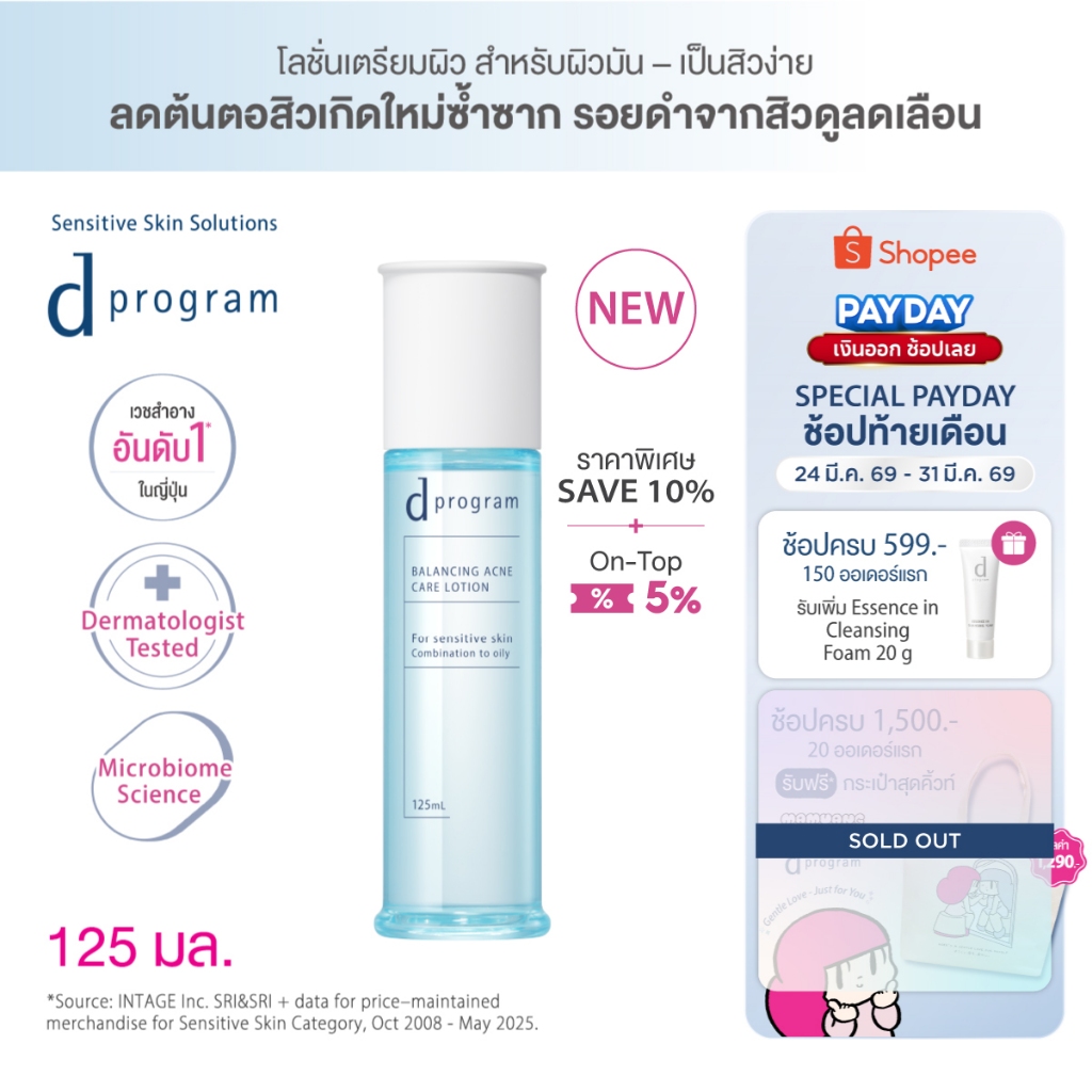[ของแถมเฉพาะ 24-31 มีค 69] [สูตรใหม่!] d program ดี โปรแกรม บาลานซิ่ง แอคเน่ แคร์ โลชั่น 125mL