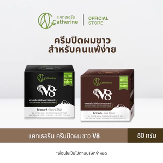 [2 กล่อง] แคทเธอรีน V8 ครีมปิดผมขาวธรรมชาติ