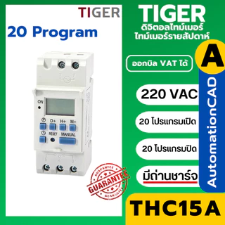 THC15A อย่างดีใช้ถ่านชาร์จ!! นาฬิกาตั้งเวลา 20โปรแกรม Digital Timer Switch 220Vac 16A TIME Switch