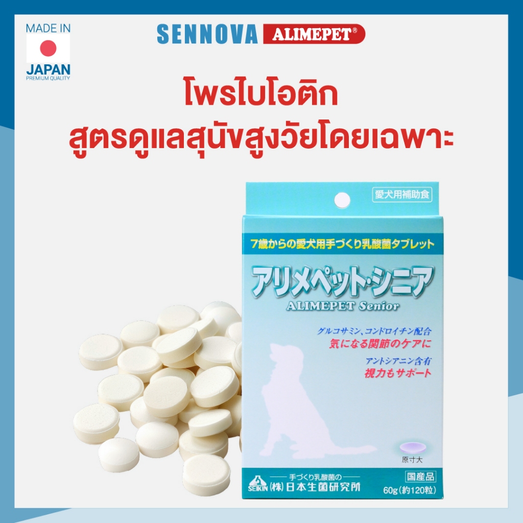 Alimepet for Senior Dogs โพรไบโอติกชนิดเม็ดสำหรับสุนัข 7ปีขึ้นไป (120 เม็ด)