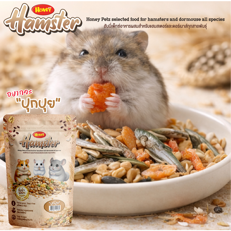 HoneyPetz Protein อาหารแฮมสเตอร์สูตรพิเศษ กินเพลิน Mix Hamster Food – อาหารแฮมสเตอร์สูตรโปรตีนแน่น