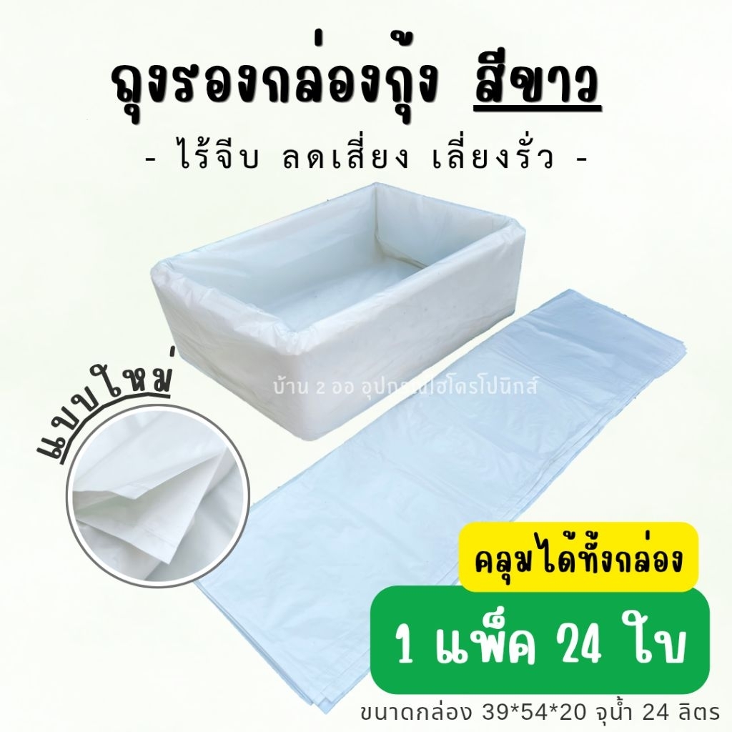ถุงรองกล่องโฟม กล่องกุ้งสีขาวแบบใหม่ (1 แพ็คมี 24 ใบ) ปลูกผักไฮโดรโปนิกส์