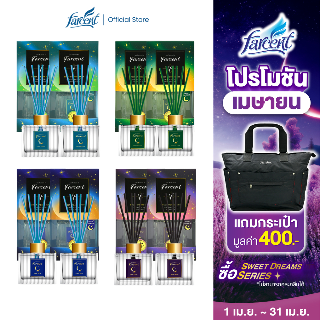 [SET] ฟาร์เซ็นท์ ก้านไม้กระจายน้ำหอมปรับอากาศ 120 มล.