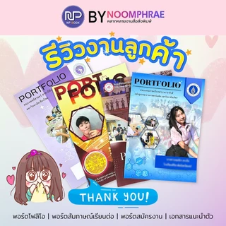 ปริ้นพอร์ตโฟลิโอ Portfolio คุณภาพสูง กระดาษอาร์ตมัน ระบบดิจิตอลออฟเซ็ท พร้อมเข้าเล่ม