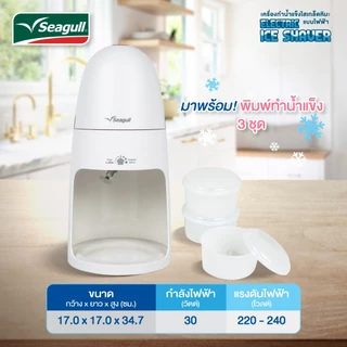 Seagull เครื่องทำน้ำแข็งไสเกล็ดหิมะ แบบไฟฟ้า (ขาว) Electric Ice Shaver