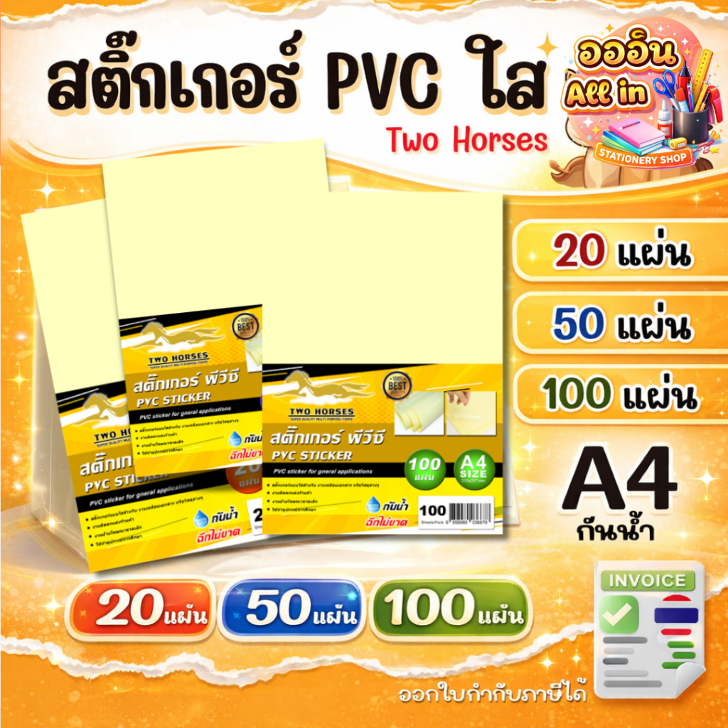 [ส่งด่วน!!] สติ๊กเกอร์ PVC ใสหลังเหลือง A4 (21x29.7 cm)  20-100 แผ่น, สติ๊กเกอร์อเนกประสงค์