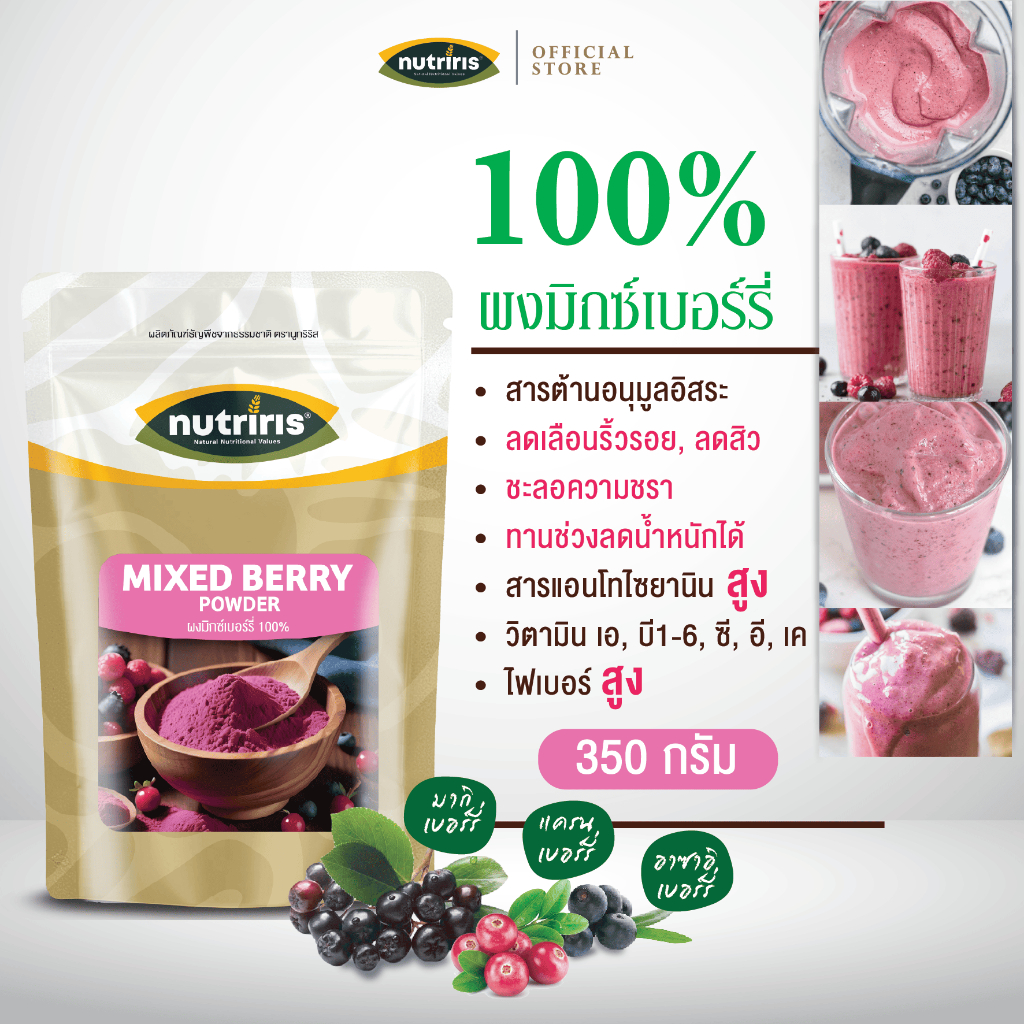 มิกซ์เบอร์รี่ แบบผง เพียว100% 350 ก Exp.11/2026 บำรุงผิว บำรุงสายตา ริ้วรอย ชะลอชรา (Mixed Berry Powder) Nutriris Brand