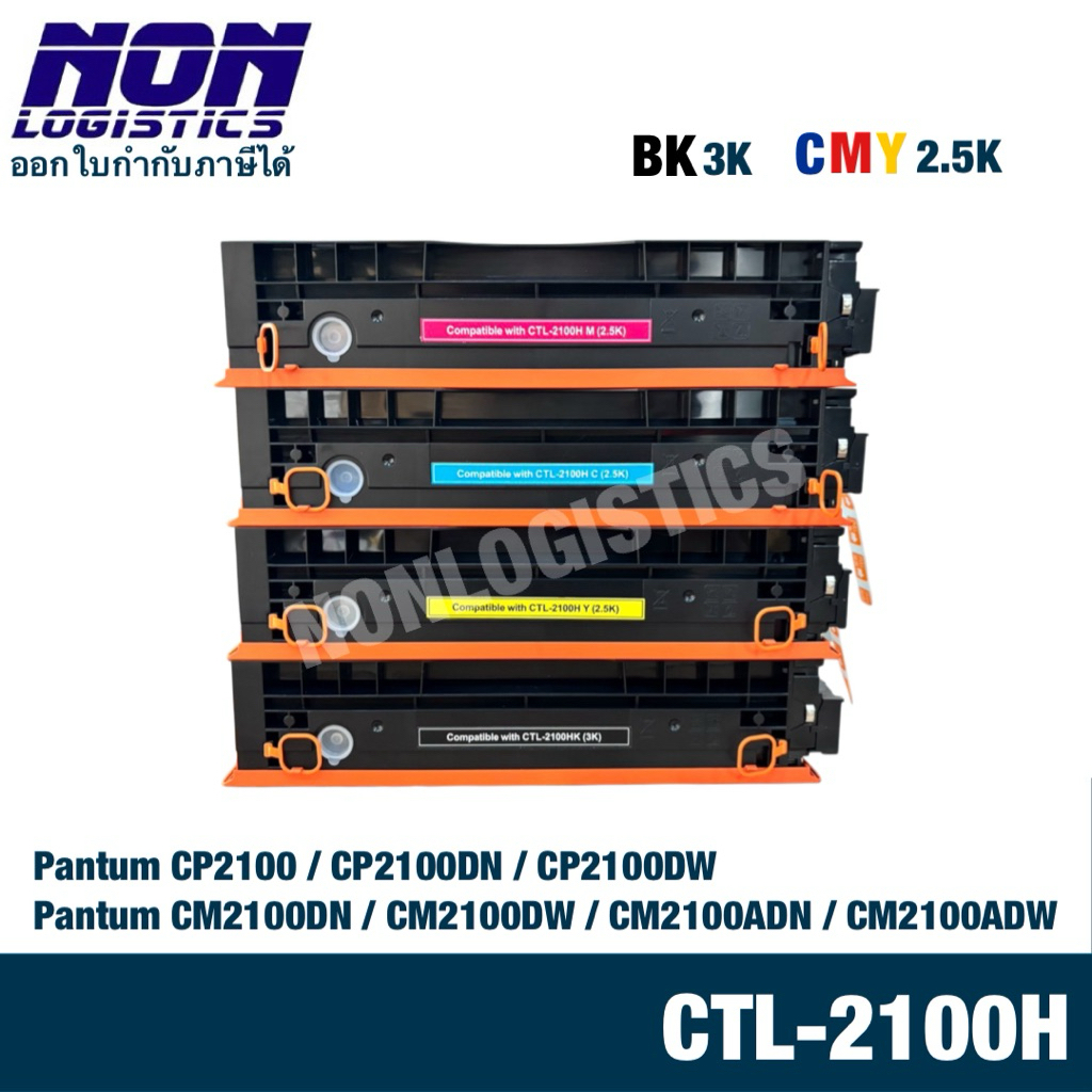 ตลับเทียบเท่า CTL-2100 , CTL-2100H KCMY สำหรับ Pantum CP2100 CP2100DN CP2100DW CM2100DN CM2100DW CM2