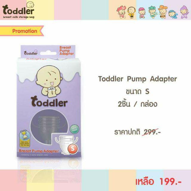 Toddler ข้อต่อ Pump Adapter S (กรวยคอแคบ) สำหรับต่อกับถุงเก็บน้ำนม