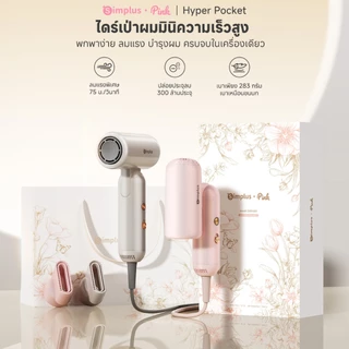 Simplus ไดร์เป่าผม Hyper Pocket มินิ พับได้ ลมแรง 8 ระดับ 75ม./วินาที ปล่อยไอออนลบ เบา 283g ปลอดภัยด้วยระบบ CFJH012