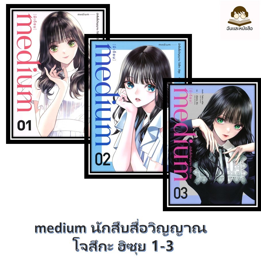 พร้อมส่ง หนังสือ การ์ตูน medium นักสืบสื่อวิญญาณ โจสึกะ ฮิซุย 1-3