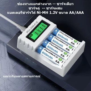 PUJIMAX ถ่านชาร์จ AA AAA 1.2V Ni-MH เครื่องชาร์จถ่าน 4ช่อง สำหรับเมาส์ไร้สาย รีโมททีวี ของเล่นไฟฟ้า