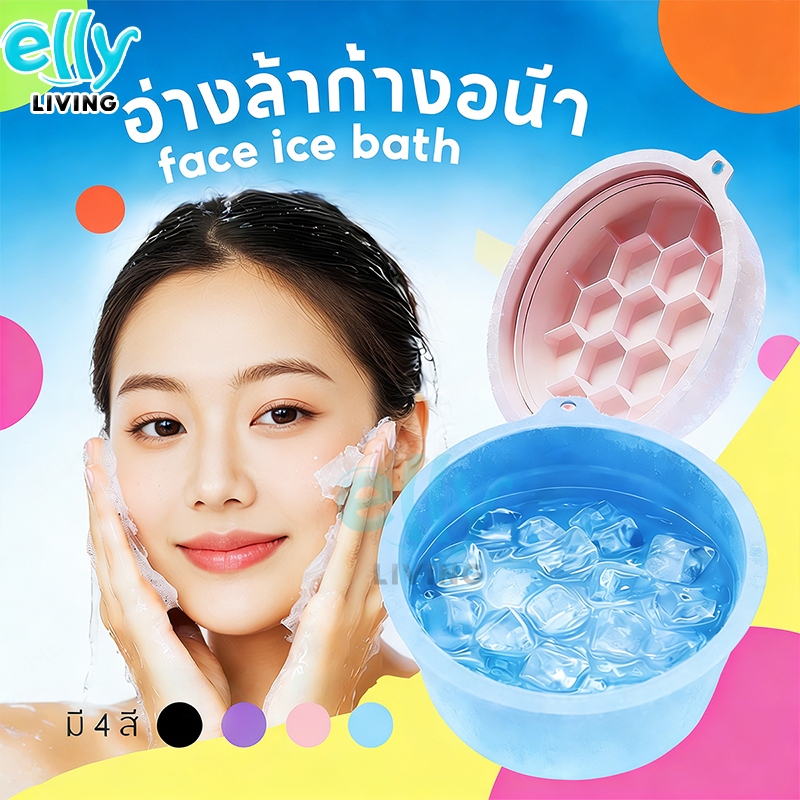อ่างล้างหน้า ซิลิโคนพับได้ face ice bath ถาดน้ำแข็งในตัว ยกกระชับผิวหน้า
