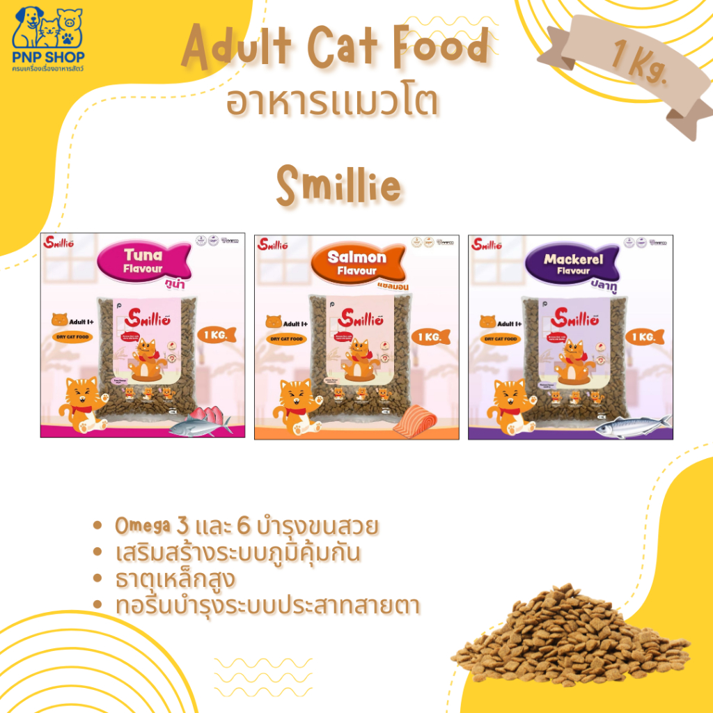 (1 kg x 4 ) Smillie สไมล์ลี่ อาหารแมว รสแซลมอน  สำหรับแมวโต