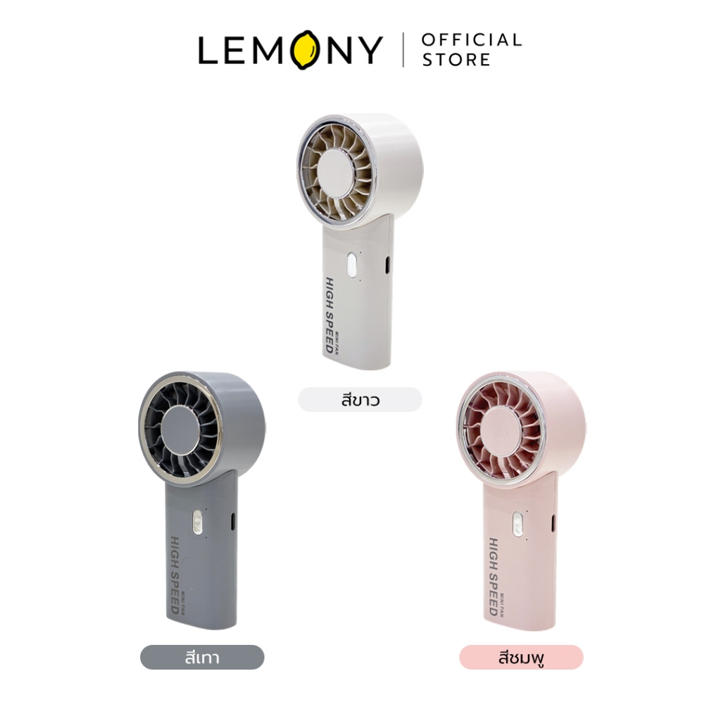 LEMONY พัดลมพกพา High Speed Fan Handheld JM008