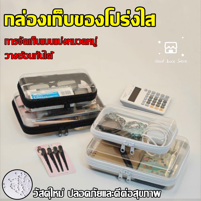 กล่องเครื่องสำอางใส กล่องเก็บของเล่น/เครื่องเขียน กล่องเก็บของอเนกประสงค์ มีซิป สีดำและสีขาว 2 สี เล็ก กลาง ใหญ่ พกพาสะด