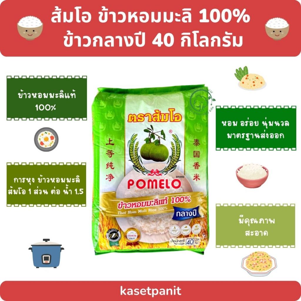 ส้มโอ ข้าวหอมมะลิ 100% ข้าวกลางปี (ถุงเขียว) ขนาดบรรจุ 40 กิโลกรัม