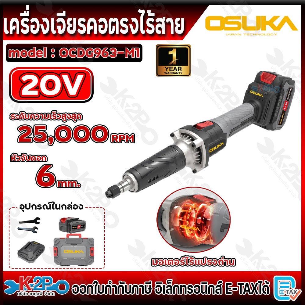 OSUKA เครื่องเจียรคอตรงไร้สาย 20V รุ่น OCDG963-M1 รับประกัน 1 ปีเต็ม อุปกรณ์แถม แบตเตอรี่ 4.0Ah 1ก้อ