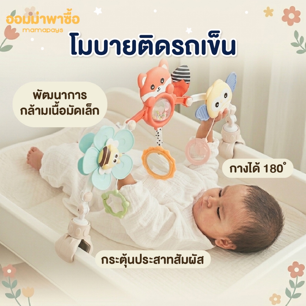 HaaveBricks โมบายเด็กของเล่นเสริมพัฒนาการ เล่นได้ตั้งแต่แรกเกิด ติดง่าย ติดรถเข็น ติดเตียงนอน