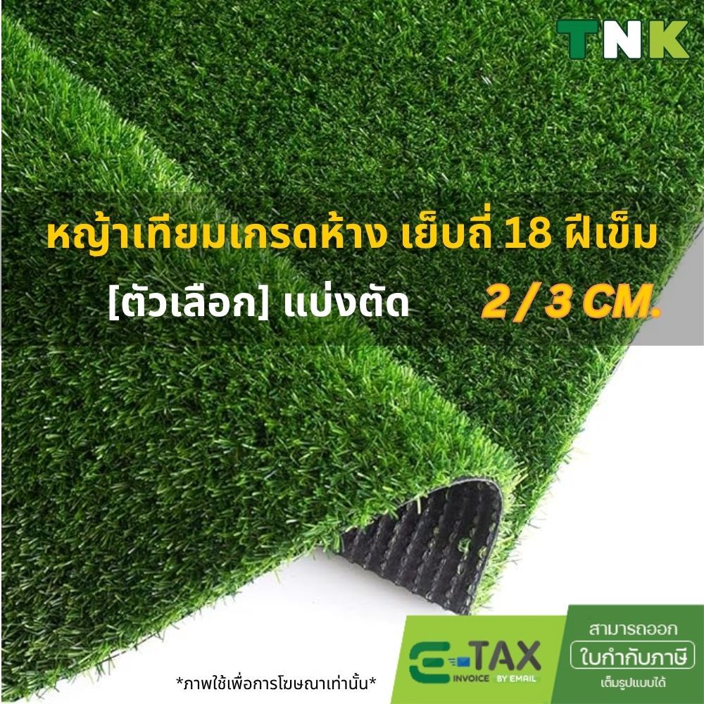 [แบ่งตัด] หญ้าเทียมพรีเมี่ยม 18ฝีเข็ม ประกัน3ปี หนาแน่นสุด ไม่เห็นพื้นหลัง มีรุ่น 2cm 3cm