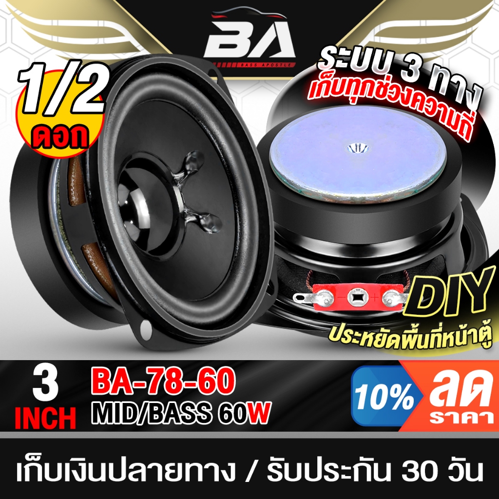 BA SOUND ดอกลำโพง 3 นิ้ว 60วัตต์ สีดำ 4OHM ลำโพงเสียงกลาง 3 นิ้ว BA-78-60 ลำโพง 3นิ้ว ลำโพง DIY/ลำโพงบ้าน/ลำโพงติดรถยนต์