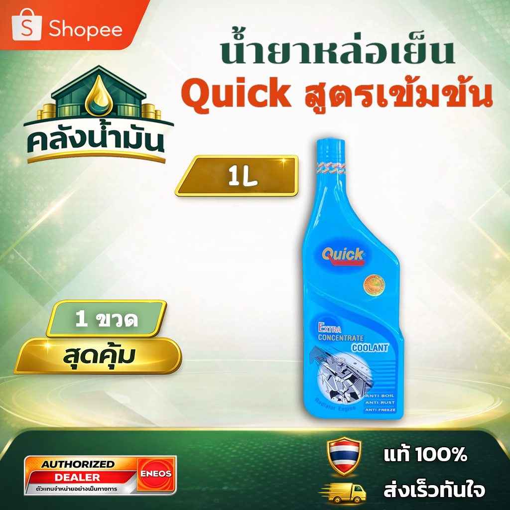 ถูก..แต่ดี ✅ Quick Concentrate น้ำยาหม้อน้ำ BENZ BMW หม้อน้ำอลูมิเนียมใช้ได้ - 1 ลิตร