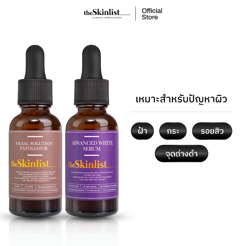 [Set ฝ้า/รอยสิว/จุดด่างดำ] - The Skinlist Advanced White Serum + Facial Solution Exfoliator