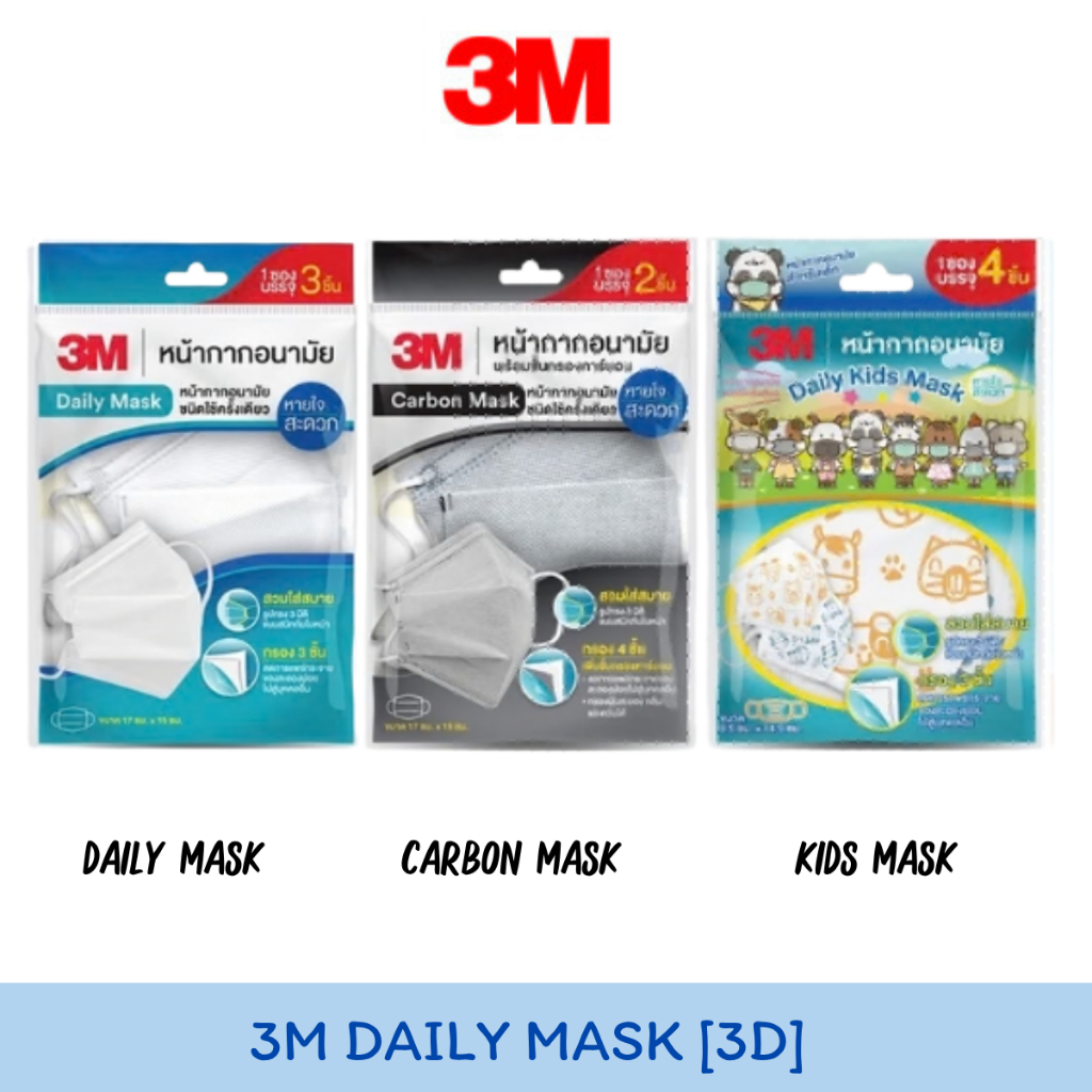 3M Daily Mask หน้ากากอนามัย ทรง 3D [แบบซอง] สำหรับผู้ใหญ่ สำหรับเด็ก Daily,Carbon,Kids Mask หนา 3 ชั