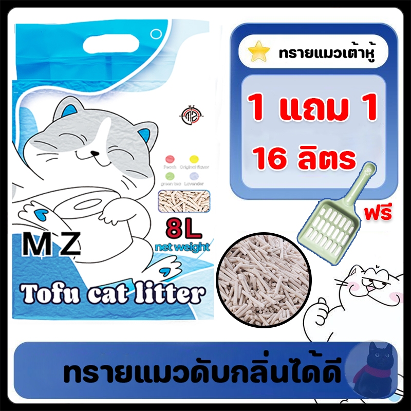 【ซื้อ 1 แถม 1】ทรายแมวเต้าหู้ ทรายแมวคุณภาพดี 16 ลิตร ทรายเต้าหู้ ทรายเบนโทไนท์ ออร์แกนิค100% เหลืองธรรมชาติ