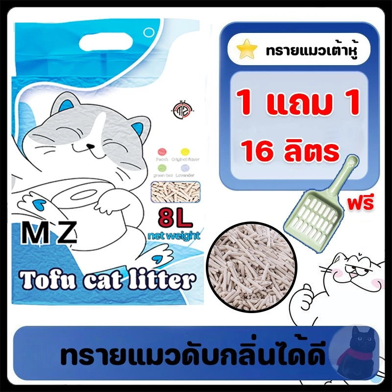 【ซื้อ 1 แถม 1】ทรายแมวเต้าหู้ ทรายแมวคุณภาพดี 16 ลิตร ทรายเต้าหู้ ทรายเบนโทไนท์ ออร์แกนิค100% เหลืองธรรมชาติ