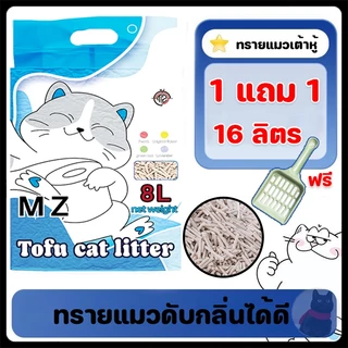 【ซื้อ 1 แถม 1】ทรายแมวเต้าหู้ ทรายแมวคุณภาพดี 16 ลิตร ทรายเต้าหู้ ทรายเบนโทไนท์ ออร์แกนิค100% เหลืองธรรมชาติ
