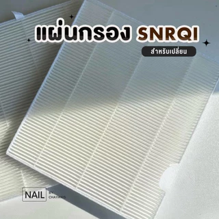 แผ่นกรองเครื่องดูดฝุ่น SNRQI l ใช้สำหรับเปลี่ยนกับเครื่องดูดฝุ่นขณะทำเล็บ SNRQI