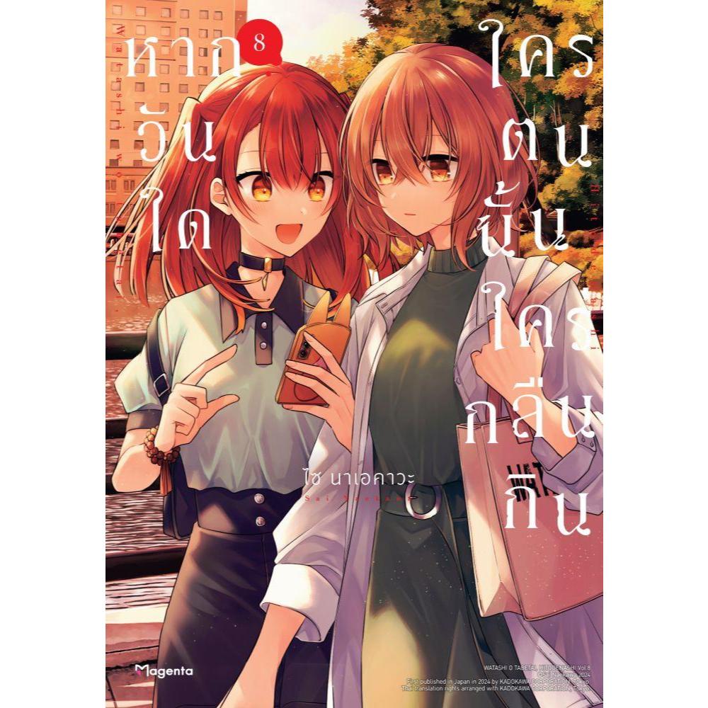 การ์ตูนวาย yuri (ยูริ) หากวันใดใครตนนั้นใคร่กลืนกิน 3-8 (Mg) สำนักพิมพ์: PHOENIX Magenta