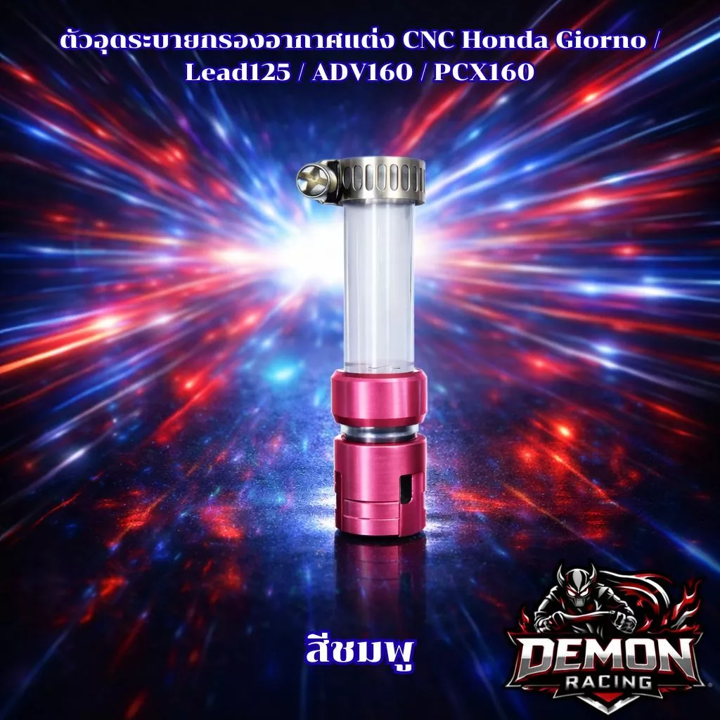 ตัวอุดระบายกรองอากาศแต่ง CNC Honda Giorno / Lead125 / ADV160 / PCX160 thumbnail 4