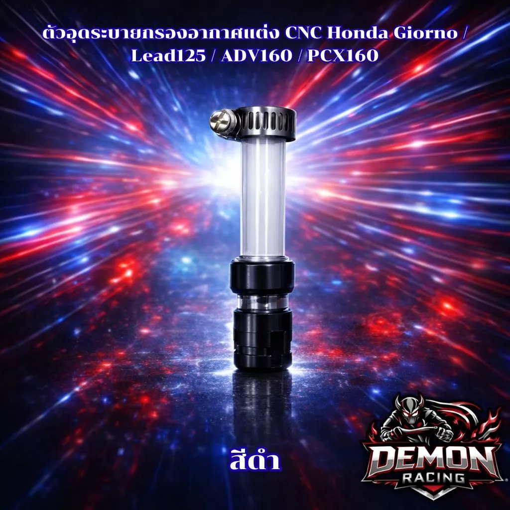 ตัวอุดระบายกรองอากาศแต่ง CNC Honda Giorno / Lead125 / ADV160 / PCX160 thumbnail 5
