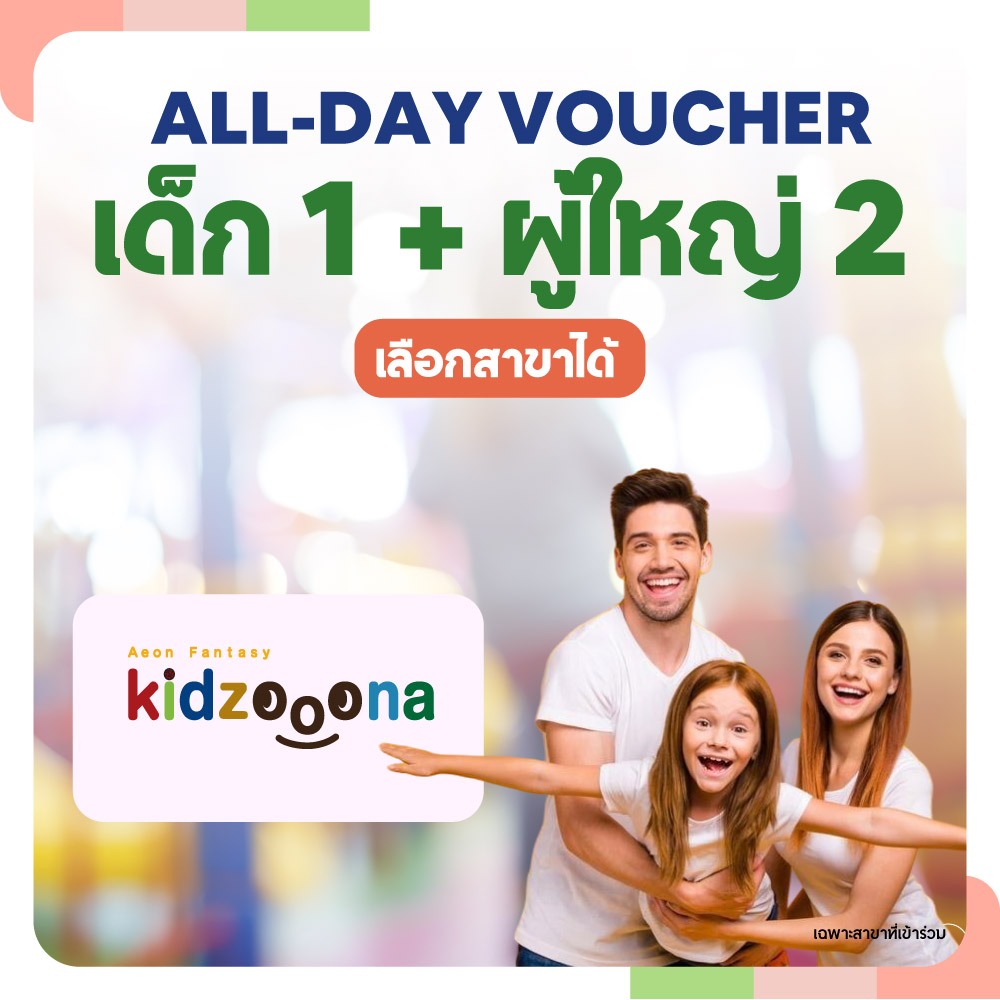 Kizoooona All Day Voucher ลด 10 % เด็ก 1 + ผู้ใหญ่ 2 เลือกสาขาได้