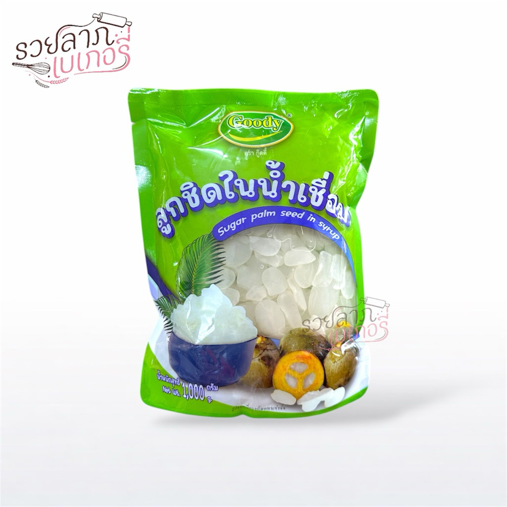 ลูกชิดเชื่อม ลูกจากเชื่อม ลูกชิดสำเร็จ ตรากู๊ดดี้ 1kg.
