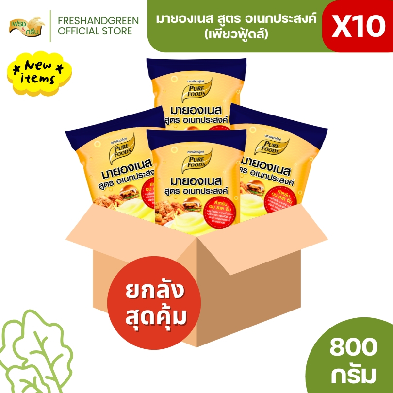 (ยกลัง 10 ถุง) เฟรช & กรีน มายองเนส สูตรอเนกประสงค์ อบ ราด จิ้ม ได้ ขนาด 800 กรัม