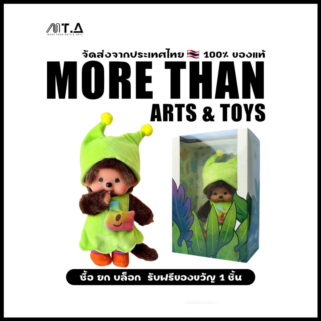 พร้อมส่ง🇹🇭 MTA. Monchhichi X Greenie & Elfie Toy  💯 ของแท้