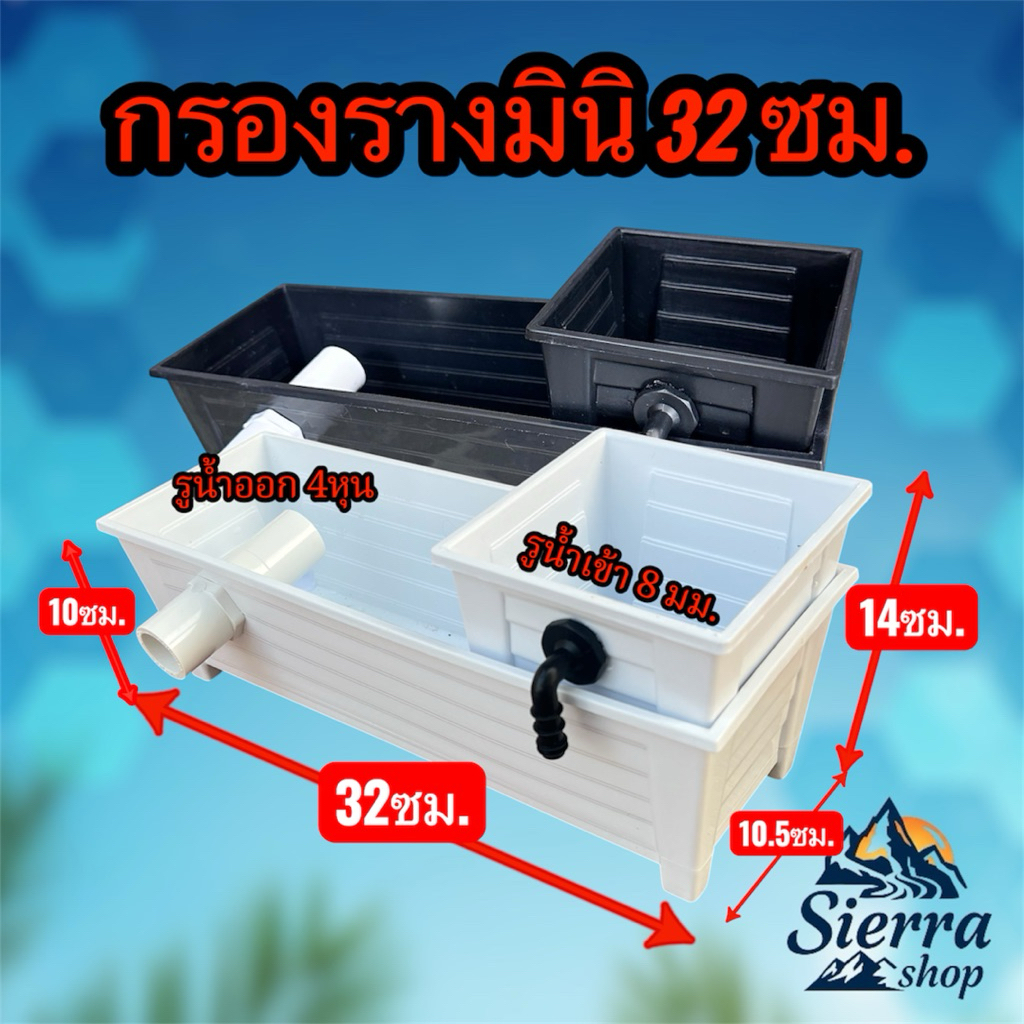 กรองรางมินิ กรองบนขนาด32x10.5x14ซม กรองบนอ่างเลี้ยงปลา ระบบกรองกายภาพและชีวภาพ ช่วยทำให้น้ำใสดีต่อสุขภาพปลา